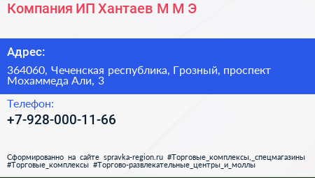 Компания ИП Хантаев М М Э  - визитка