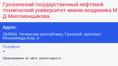 Грозненский государственный нефтяной технический университет имени академика М Д Миллионщикова - визитка