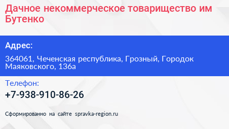 Дачное некоммерческое товарищество им Бутенко - визитка