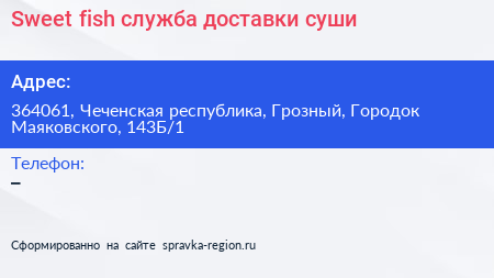 Sweet fish служба доставки суши - визитка