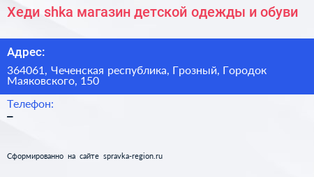 Хеди shka магазин детской одежды и обуви - визитка