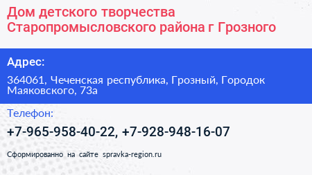 Дом детского творчества Старопромысловского района г Грозного - визитка