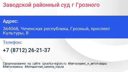 Заводской районный суд г Грозного - визитка