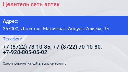 Целитель сеть аптек - визитка