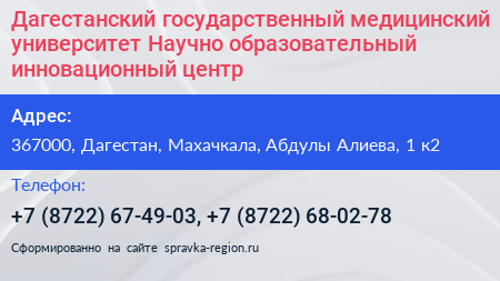 Дагестанский государственный медицинский университет Научно образовательный инновационный центр  - визитка