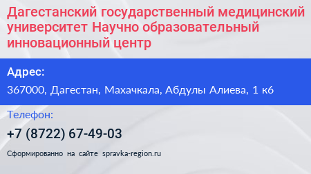 Дагестанский государственный медицинский университет Научно образовательный инновационный центр  - визитка