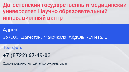 Дагестанский государственный медицинский университет Научно образовательный инновационный центр  - визитка