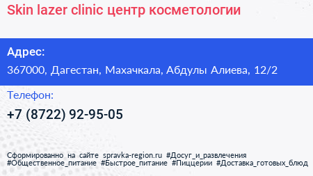 Skin lazer clinic центр косметологии - визитка