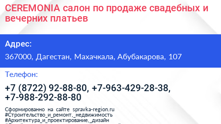 CEREMONIA салон по продаже свадебных и вечерних платьев - визитка