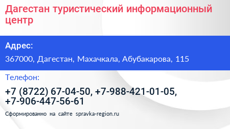 Дагестан туристический информационный центр - визитка