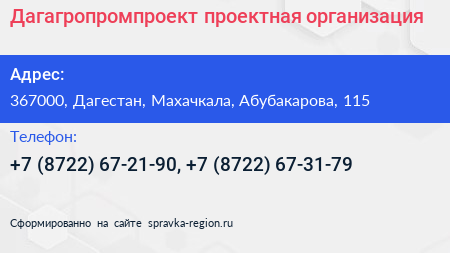 Дагагропромпроект проектная организация - визитка