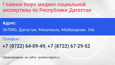 Главное бюро медико социальной экспертизы по Республике Дагестан - визитка