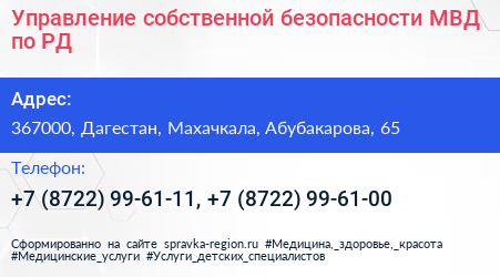 Управление собственной безопасности МВД по РД - визитка