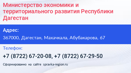 Министерство экономики и территориального развития Республики Дагестан - визитка