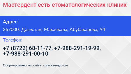 Мастердент сеть стоматологических клиник - визитка