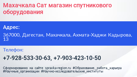 Махачкала Сат магазин спутникового оборудования - визитка
