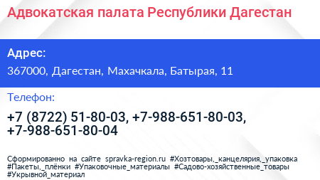 Адвокатская палата Республики Дагестан - визитка