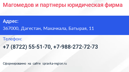 Магомедов и партнеры юридическая фирма - визитка