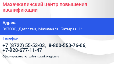 Махачкалинский центр повышения квалификации - визитка