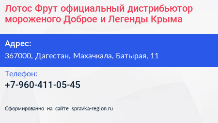 Лотос Фрут официальный дистрибьютор мороженого Доброе и Легенды Крыма - визитка