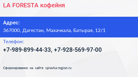 Нажмите, чтобы скачать визитку LA FORESTA кофейня - визитка