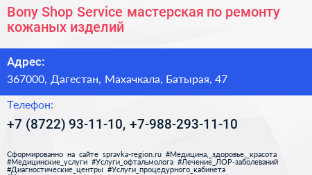 Bony Shop Service мастерская по ремонту кожаных изделий - визитка