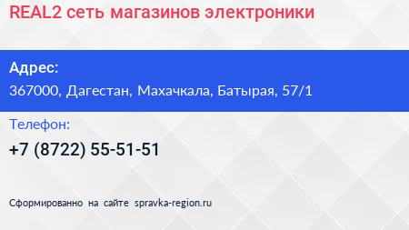 REAL2 сеть магазинов электроники - визитка