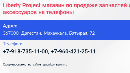 Liberty Project магазин по продаже запчастей и аксессуаров на телефоны - визитка