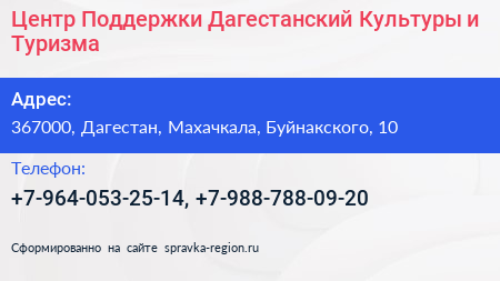 Центр Поддержки Дагестанский Культуры и Туризма - визитка