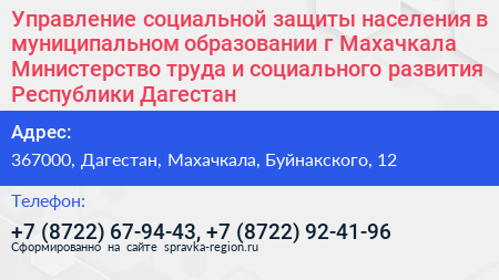 Управление социальной защиты населения в муниципальном образовании г Махачкала Министерство труда и социального развития Республики Дагестан - визитка