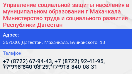 Управление социальной защиты населения в муниципальном образовании г Махачкала Министерство труда и социального развития Республики Дагестан - визитка