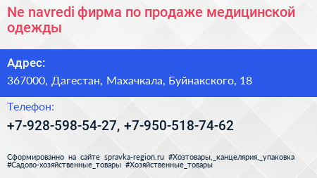 Ne navredi фирма по продаже медицинской одежды - визитка