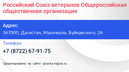 Российский Союз ветеранов Общероссийская общественная организация - визитка