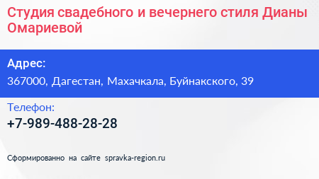 Студия свадебного и вечернего стиля Дианы Омариевой - визитка