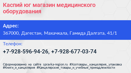 Каспий юг магазин медицинского оборудования - визитка