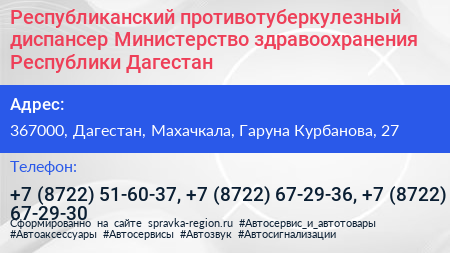 Республиканский противотуберкулезный диспансер Министерство здравоохранения Республики Дагестан - визитка
