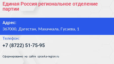 Единая Россия региональное отделение партии - визитка