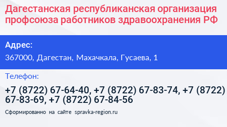 Дагестанская республиканская организация профсоюза работников здравоохранения РФ - визитка