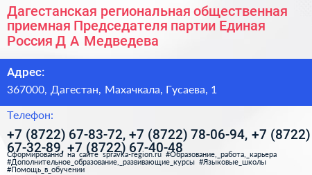 Дагестанская региональная общественная приемная Председателя партии Единая Россия Д А Медведева - визитка