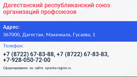 Дагестанский республиканский союз организаций профсоюзов - визитка