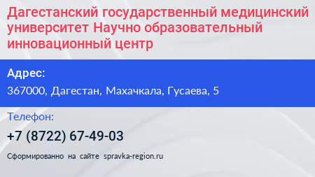 Дагестанский государственный медицинский университет Научно образовательный инновационный центр  - визитка