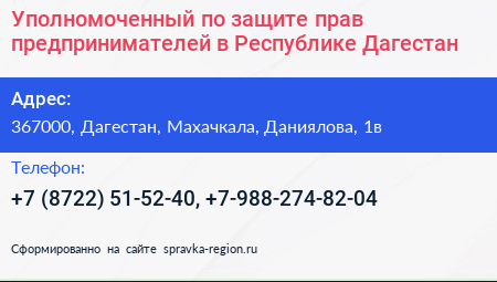 Уполномоченный по защите прав предпринимателей в Республике Дагестан - визитка