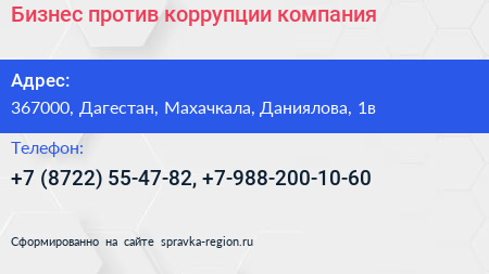 Бизнес против коррупции компания - визитка