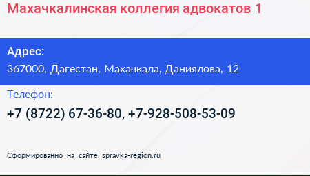 Махачкалинская коллегия адвокатов 1 - визитка