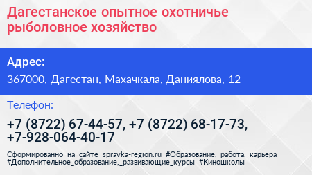 Дагестанское опытное охотничье рыболовное хозяйство - визитка