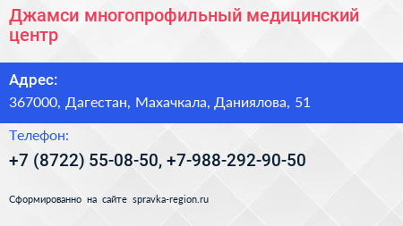 Джамси многопрофильный медицинский центр - визитка