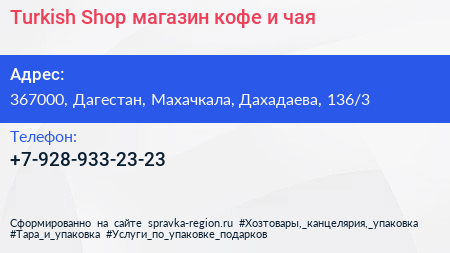 Turkish Shop магазин кофе и чая - визитка