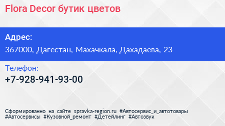 Flora Decor бутик цветов - визитка