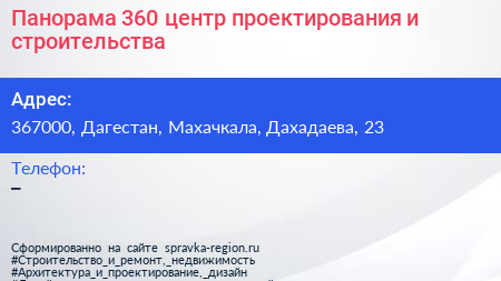 Панорама 360 центр проектирования и строительства - визитка