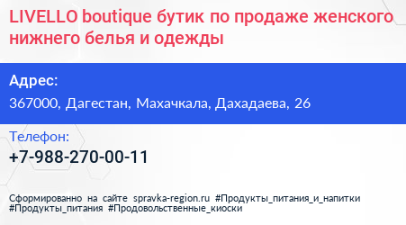 LIVELLO boutique бутик по продаже женского нижнего белья и одежды - визитка